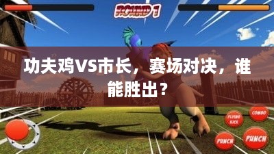 功夫鸡VS市长，赛场对决，谁能胜出？