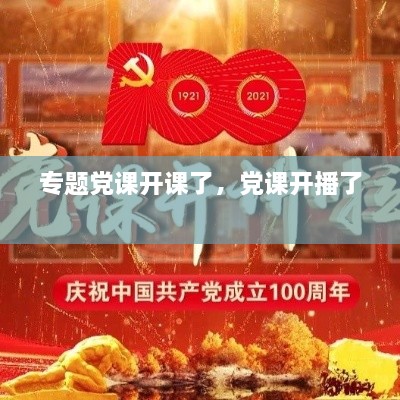 专题党课开课了，党课开播了 