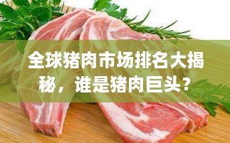 全球猪肉市场排名大揭秘，谁是猪肉巨头？