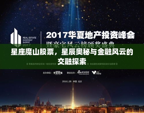 星座魔山股票，星辰奥秘与金融风云的交融探索