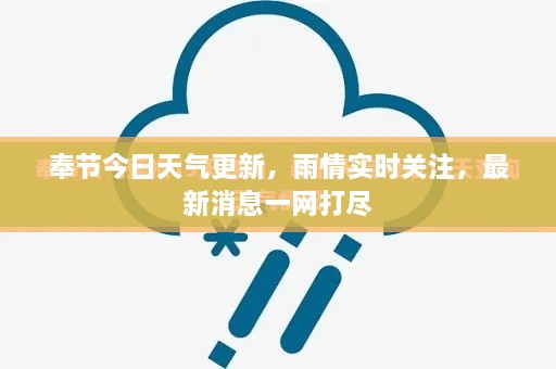 奉节今日天气更新，雨情实时关注，最新消息一网打尽