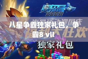 八星争霸独家礼包，争霸8 vll 