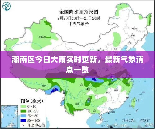 潮南区今日大雨实时更新，最新气象消息一览