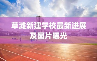 草滩新建学校最新进展及图片曝光