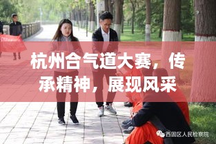 杭州合气道大赛，传承精神，展现风采