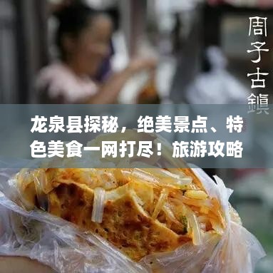 龙泉县探秘，绝美景点、特色美食一网打尽！旅游攻略大揭秘！