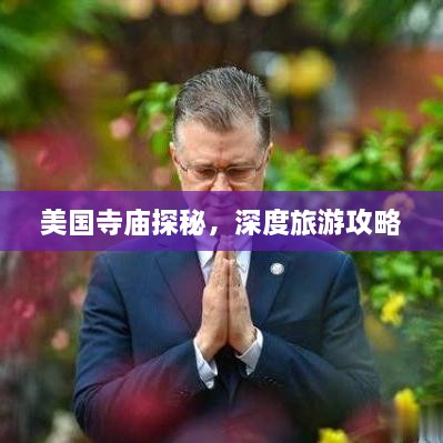 美国寺庙探秘，深度旅游攻略