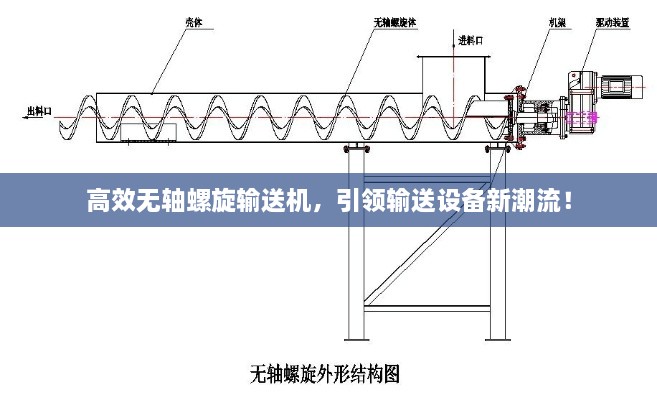 高效无轴螺旋输送机，引领输送设备新潮流！