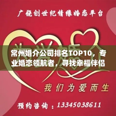 常州婚介公司排名TOP10，专业婚恋领航者，寻找幸福伴侣的首选