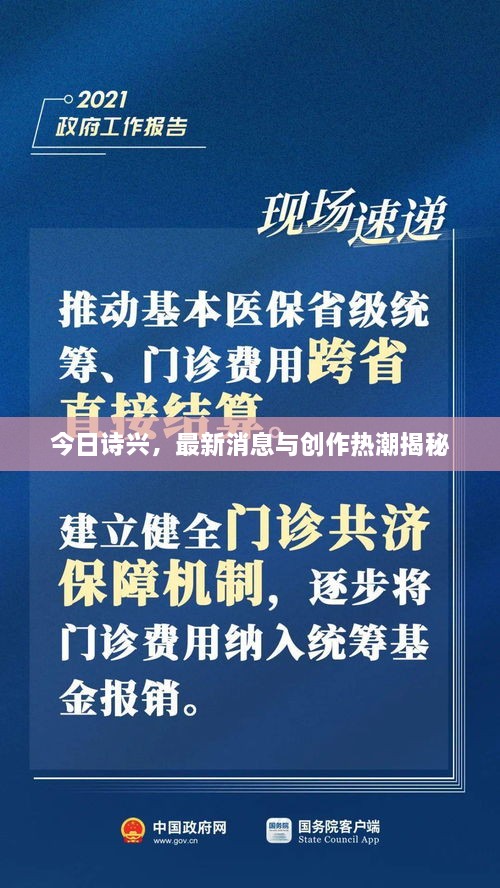 今日诗兴，最新消息与创作热潮揭秘