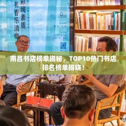 南昌书店榜单揭秘，TOP10热门书店排名榜单揭晓！