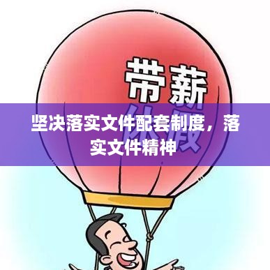 坚决落实文件配套制度，落实文件精神 