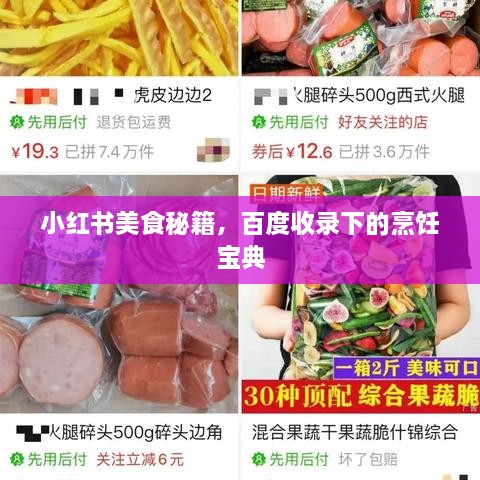 小红书美食秘籍，百度收录下的烹饪宝典