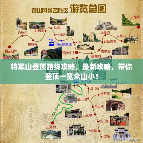 将军山登顶路线攻略，最新攻略，带你登顶一览众山小！