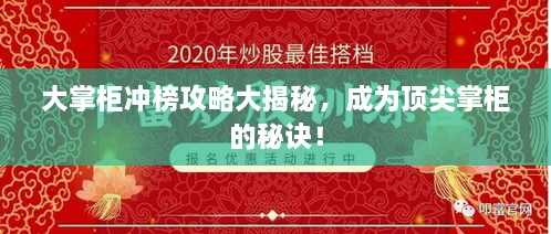 大掌柜冲榜攻略大揭秘，成为顶尖掌柜的秘诀！