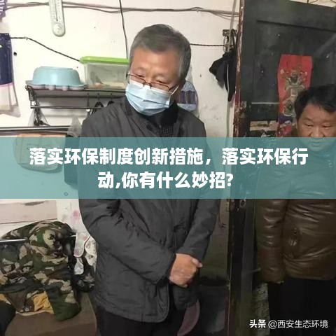 落实环保制度创新措施，落实环保行动,你有什么妙招? 