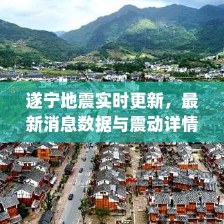 遂宁地震实时更新，最新消息数据与震动详情