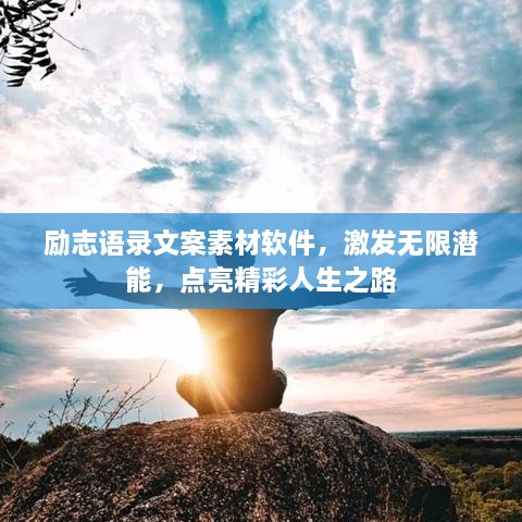 励志语录文案素材软件，激发无限潜能，点亮精彩人生之路