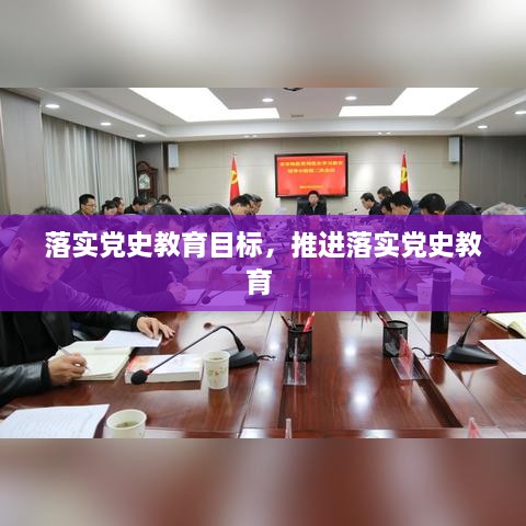 落实党史教育目标，推进落实党史教育 