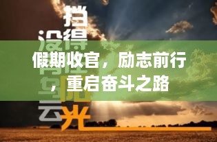 假期收官，励志前行，重启奋斗之路