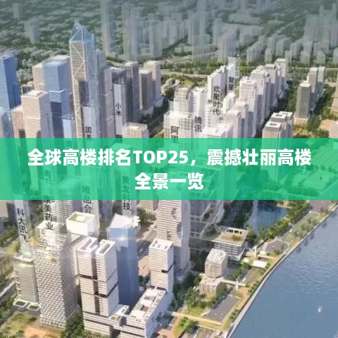 全球高楼排名TOP25，震撼壮丽高楼全景一览