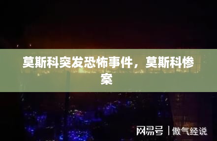 莫斯科突发恐怖事件，莫斯科惨案 