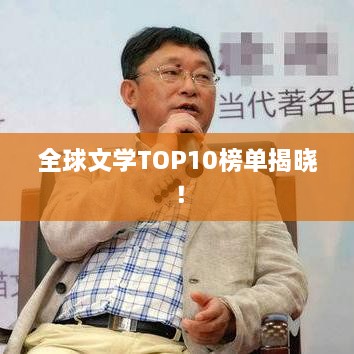 全球文学TOP10榜单揭晓！