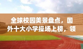 全球校园美景盘点，国外十大小学操场上榜，领略世界校园风光之美