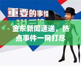 金东新闻速递，热点事件一网打尽