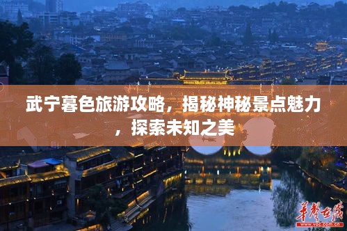 武宁暮色旅游攻略，揭秘神秘景点魅力，探索未知之美