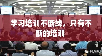 学习培训不断线，只有不断的培训 