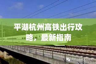 平湖杭州高铁出行攻略，最新指南