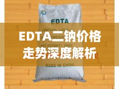 EDTA二钠价格走势深度解析