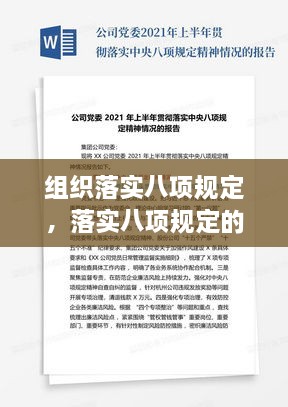 组织落实八项规定，落实八项规定的汇报 