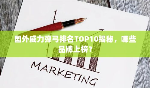 国外威力弹弓排名TOP10揭秘，哪些品牌上榜？