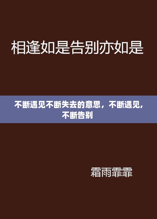 不断遇见不断失去的意思，不断遇见,不断告别 