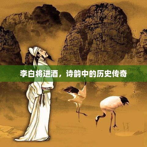 李白将进酒，诗韵中的历史传奇