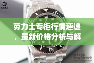 劳力士专柜行情速递，最新价格分析与解读