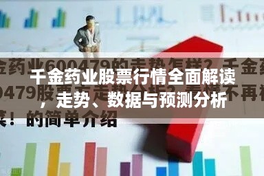 千金药业股票行情全面解读，走势、数据与预测分析