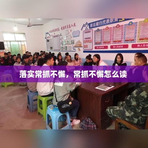 落实常抓不懈，常抓不懈怎么读 