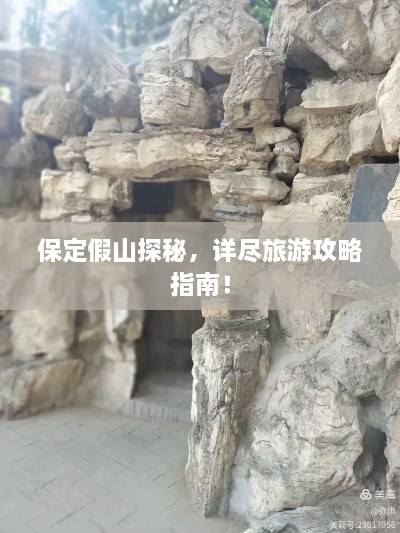 保定假山探秘，详尽旅游攻略指南！