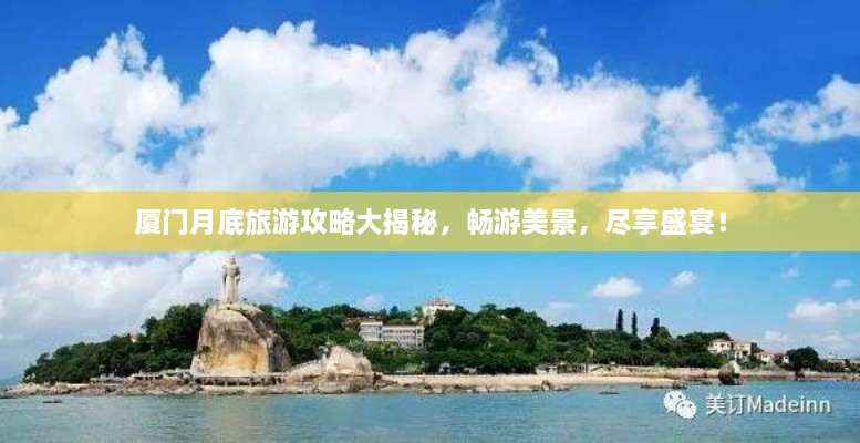 厦门月底旅游攻略大揭秘，畅游美景，尽享盛宴！