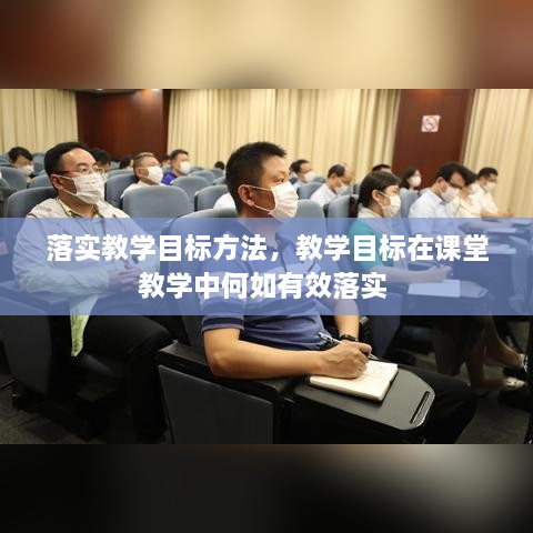 落实教学目标方法，教学目标在课堂教学中何如有效落实 