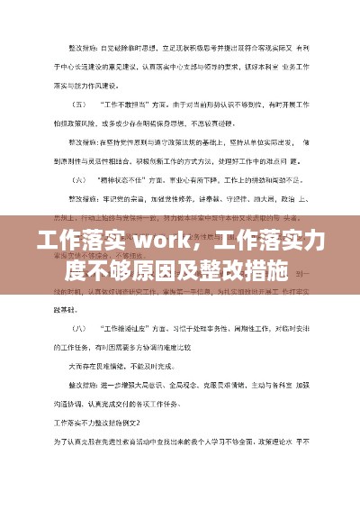 工作落实 work，工作落实力度不够原因及整改措施 