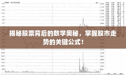 揭秘股票背后的数学奥秘，掌握股市走势的关键公式！