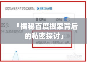 「揭秘百度搜索背后的私密探讨」
