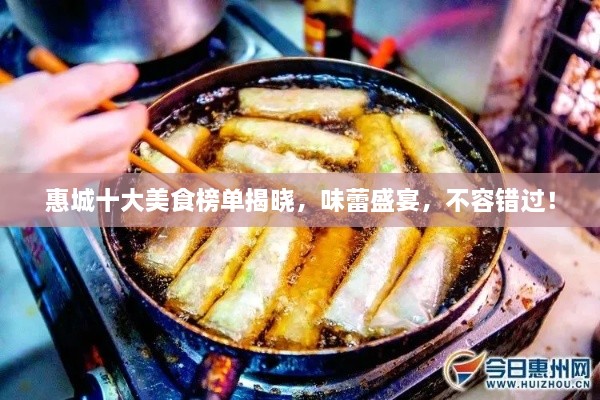 惠城十大美食榜单揭晓，味蕾盛宴，不容错过！