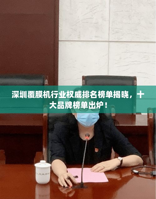 深圳覆膜机行业权威排名榜单揭晓，十大品牌榜单出炉！