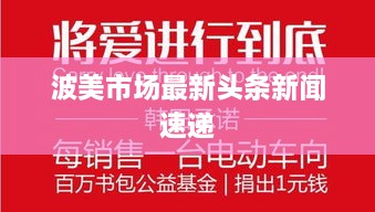 波美市场最新头条新闻速递