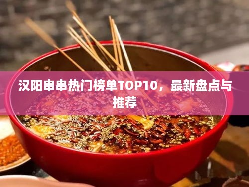 汉阳串串热门榜单TOP10，最新盘点与推荐